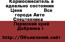  Кормосмеситель в идеально состоянии › Цена ­ 400 000 - Все города Авто » Спецтехника   . Пермский край,Добрянка г.